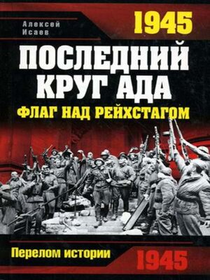 cover image of 1945. Последний круг ада. Флаг над Рейхстагом